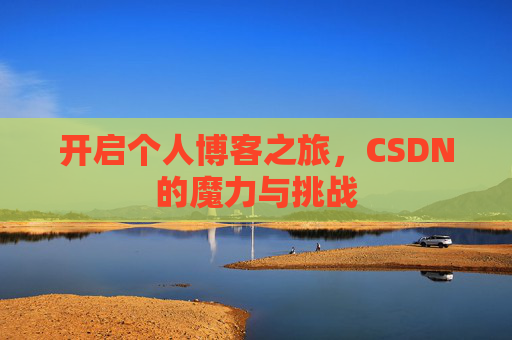 开启个人博客之旅，CSDN的魔力与挑战